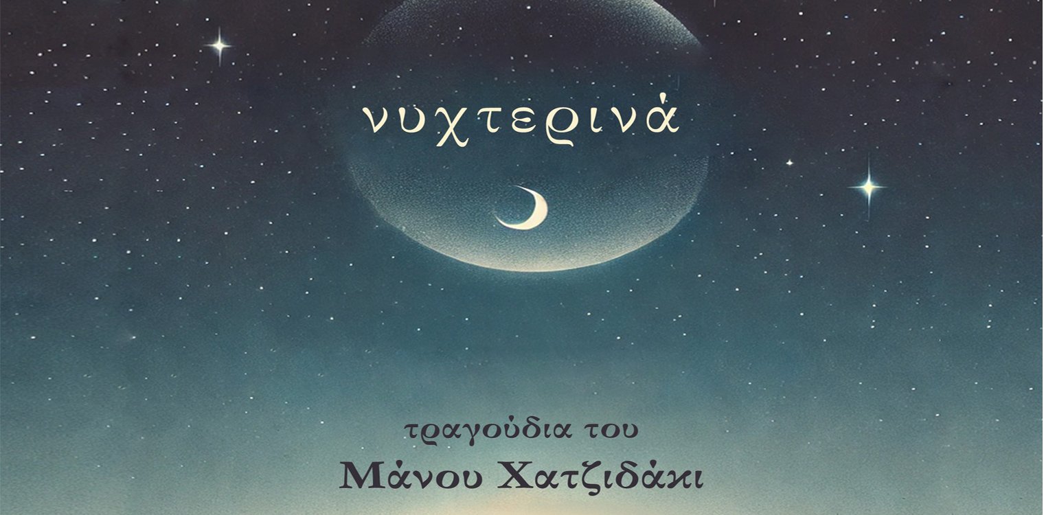 Συναυλία – αφιέρωμα στον Μάνο Χατζιδάκι στο προαύλιο της Παναγίας Καθολικής της Γαστούνης