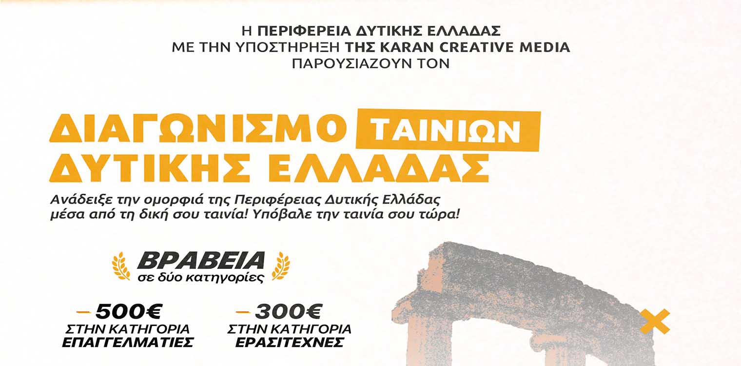 Διαγωνισμός Ταινιών Μικρού Μήκους Δυτικής Ελλάδας από την ΠΔΕ και το Film Office Western Greece