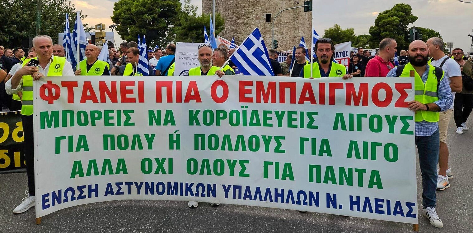 “Φτάνει πια ο εμπαιγμός” - Στη ΔΕΘ οι Ηλείοι συνδικαλιστές της ΕΛ.ΑΣ.