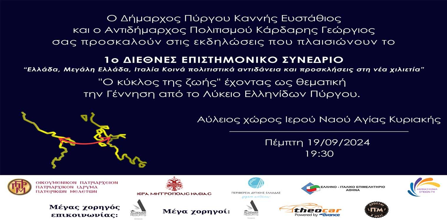 Αμφικτυονία "Επειών Γη": To 1ο Διεθνές Συνέδριο επιστημονικού και επιχειρηματικού χαρακτήρα θα λάβει χώρα στις 19, 20,  21 και 22 Σεπτεμβρίου