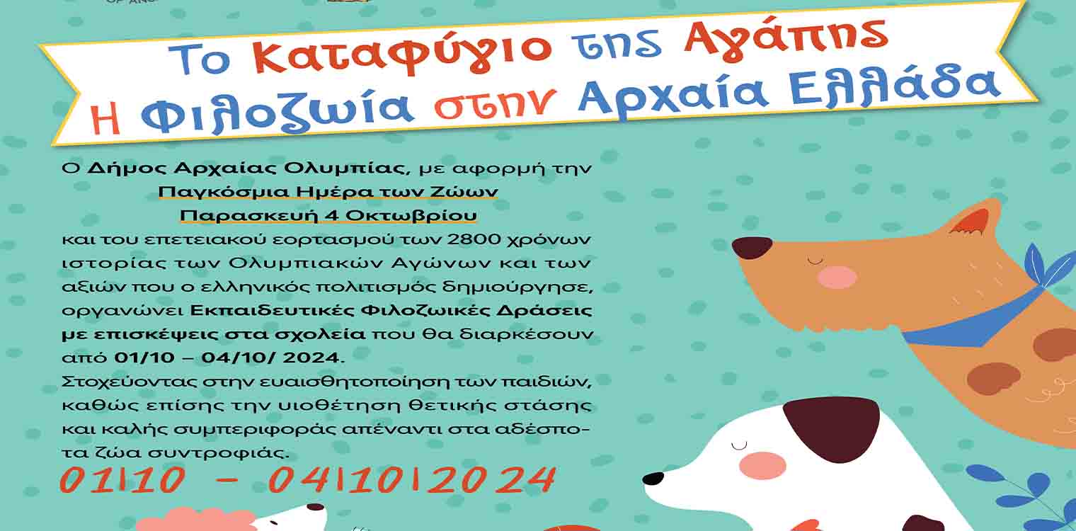 Παγκόσμια Ημέρα Ζώων: Εκπαιδευτικές φιλοζωικές δράσεις από τον Δήμο Αρχ. Ολυμπίας