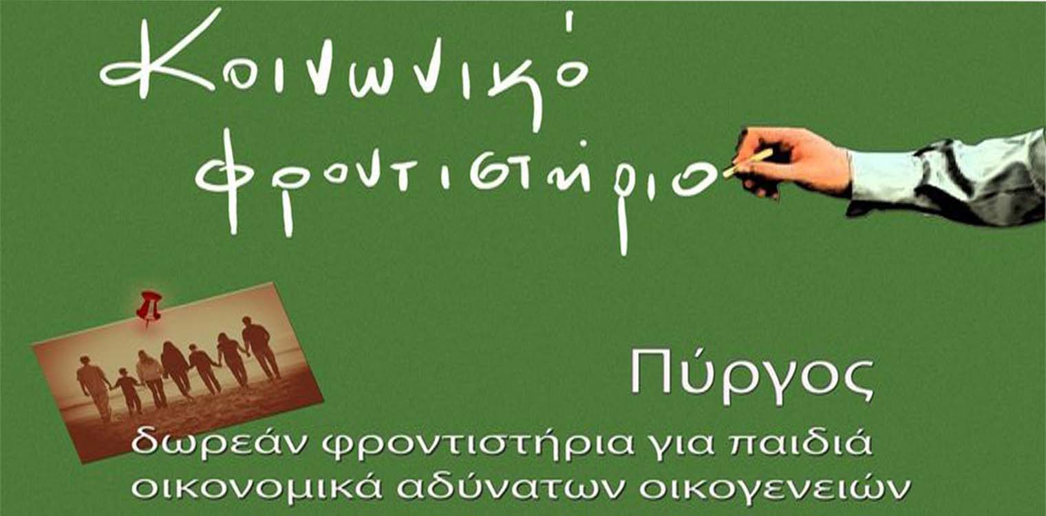 Ο Δήμος Πύργου τιμά τους καθηγητές του Κοινωνικού Φροντιστηρίου για την εθελοντική τους προσφορά