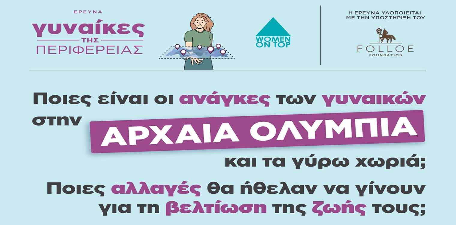 WOMEN ON TOP: Οι γυναίκες της ελληνικής περιφέρειας στο επίκεντρο της έρευνας-δράσης του οργανισμού