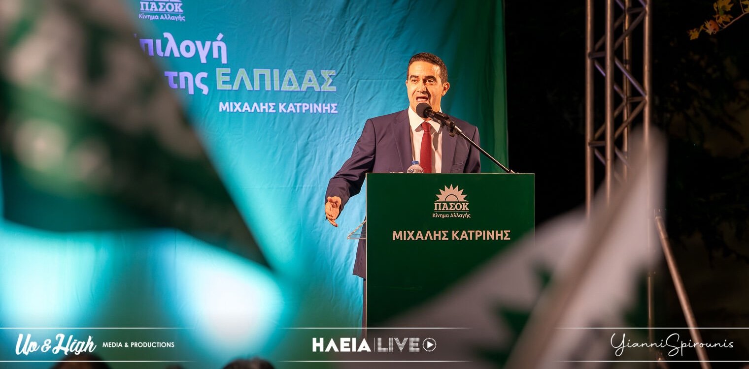 Κατρίνης: Μια ψήφος με την καρδιά και τη ψυχή σας - Για την Ηλεία, για την Ελλάδα, για το ΠΑΣΟΚ