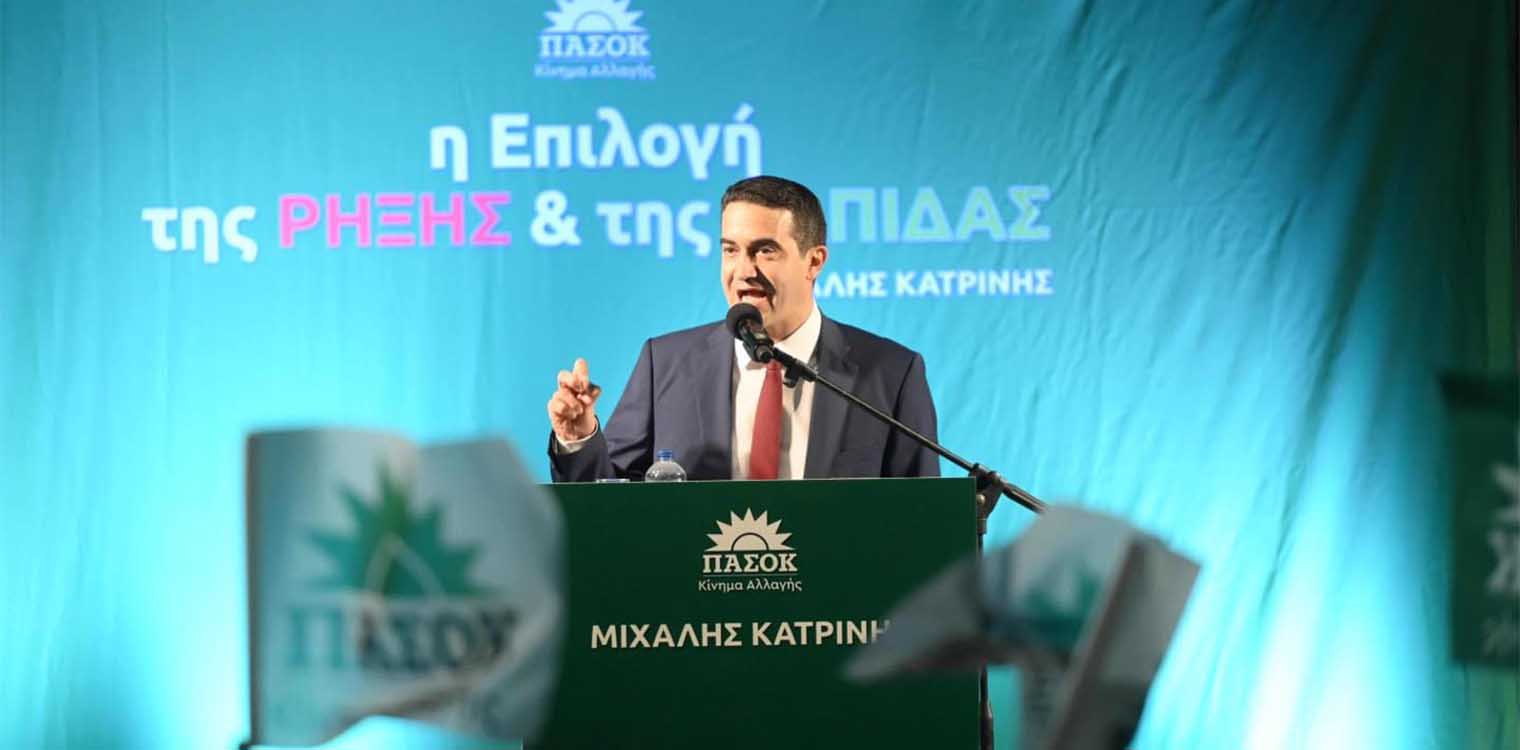 Κατρίνης: Την Κυριακή οι πολίτες έχουν τη δύναμη να τα αλλάξουν όλα, να στηρίξουν καθαρά πρόσωπα, ανθρώπους που θα δώσουν  μάχη για το ΠΑΣΟΚ