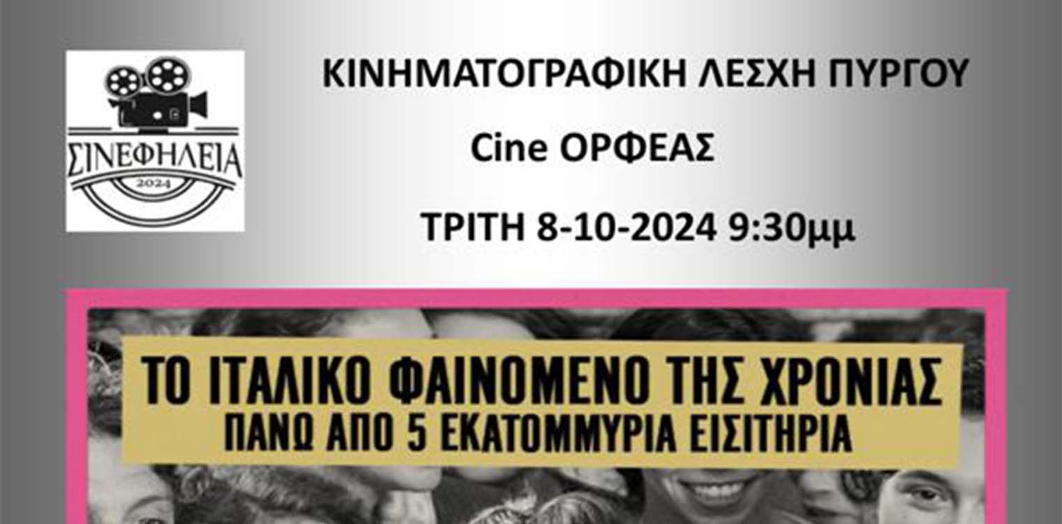 Έναρξη προβολών από την Κινηματογραφική Λέσχη Πύργου