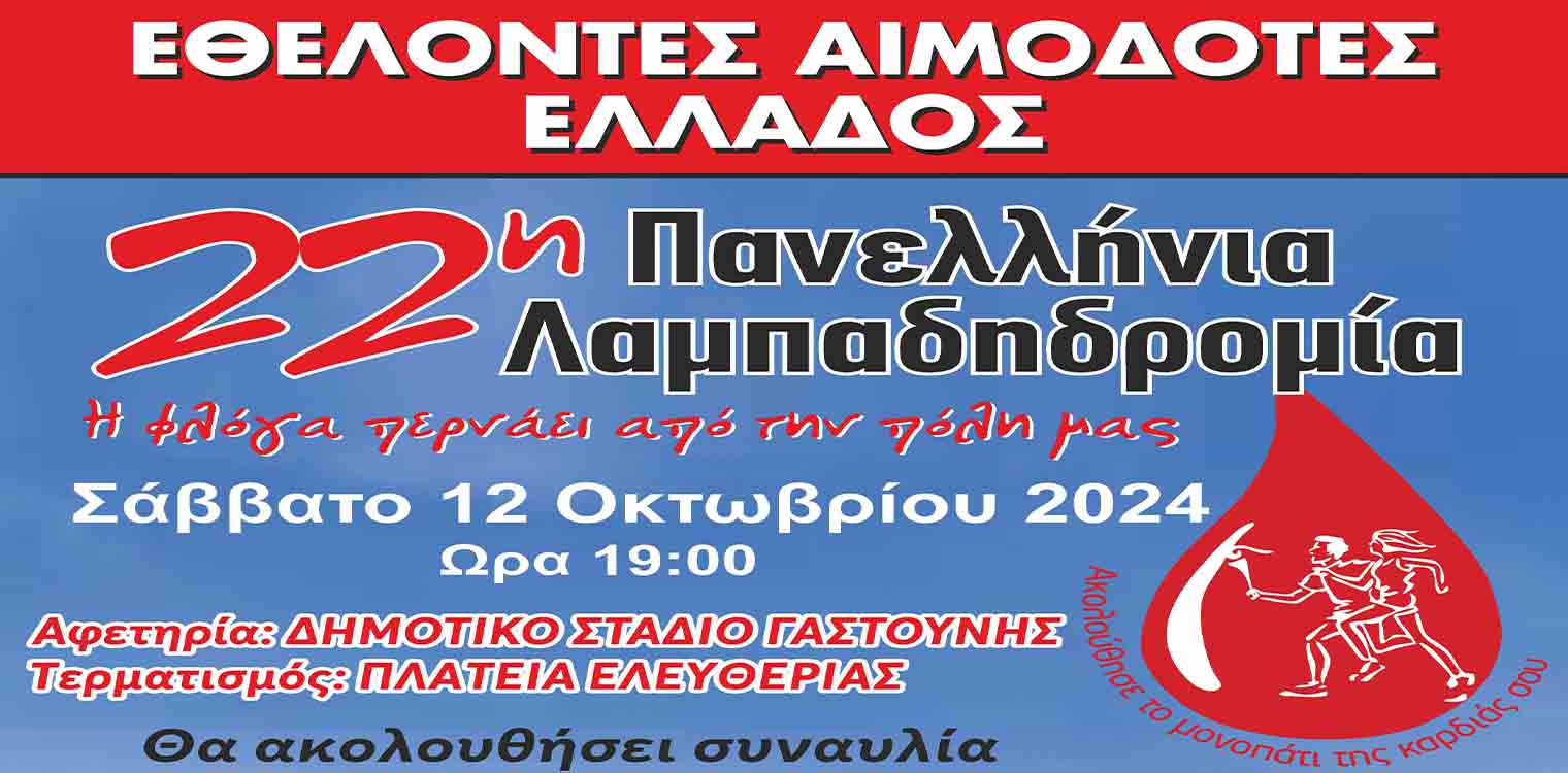 Ο Δήμος Πηνειού συμμετέχει στην 22η Πανελλήνια Λαμπαδηδρομία Εθελοντών Αιμοδοτών Ελλάδος