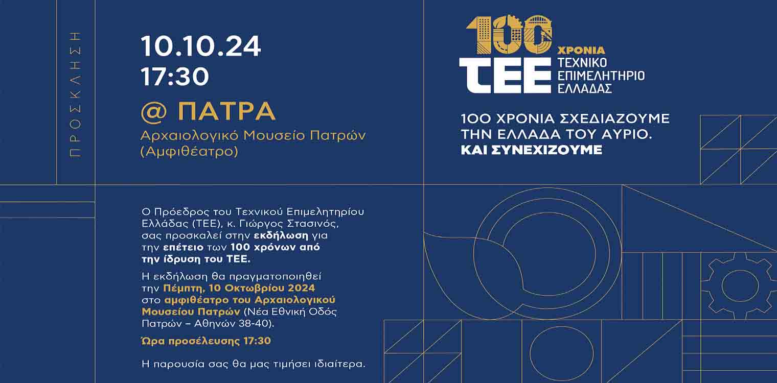 Το ΤΕΕ γιορτάζει τα 100 του χρόνια με μεγάλη εκδήλωση στο Αρχαιολογικό Μουσείο Πάτρας