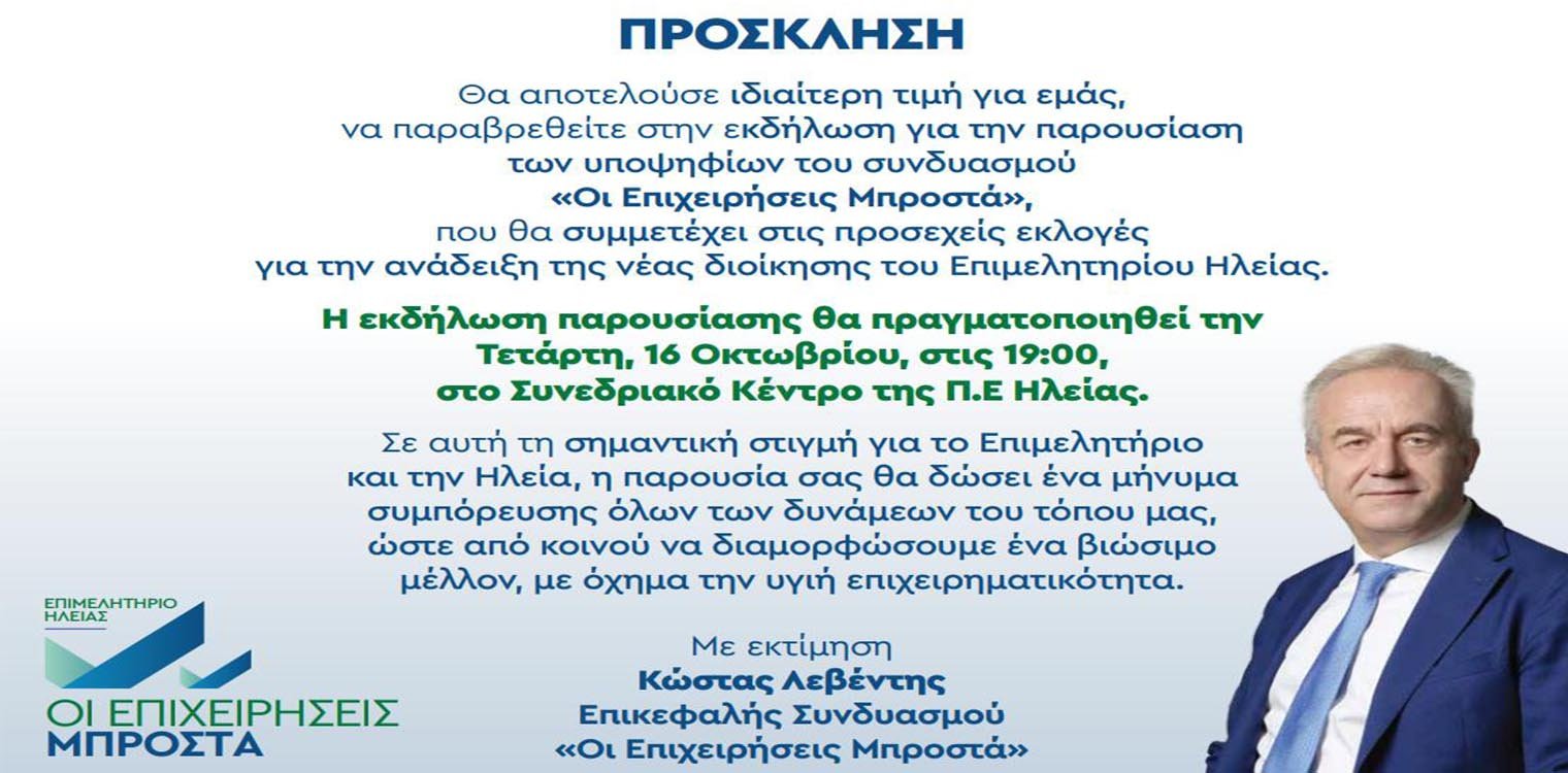 «Οι Επιχειρήσεις Μπροστά»: Παρουσίαση των υποψηφίων του Συνδυασμού