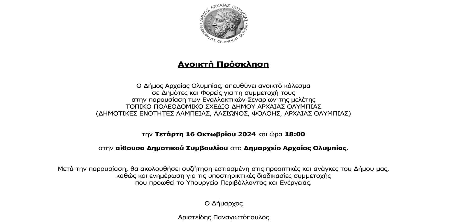 Ανοικτή πρόσκληση Δήμου Αρχ. Ολυμπίας για συμμετοχή στην παρουσίαση των Εναλλακτικών Σεναρίων της μελέτης Τοπικό Πολεοδομικό Σχέδιο