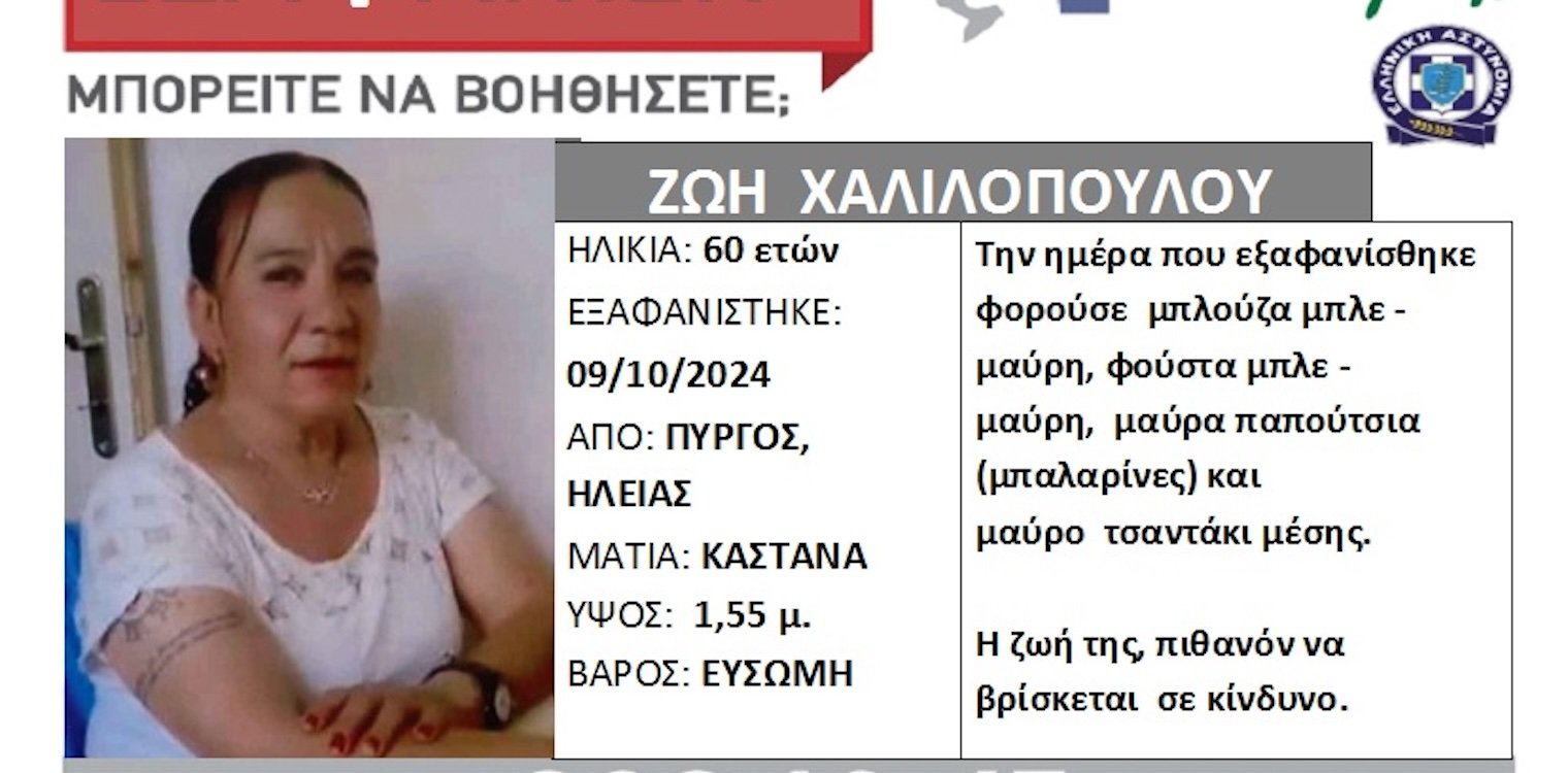 Silver Alert στον Πύργο - Εξαφανίστηκε η 60χρονη Ζωή Χαλιλοπούλου