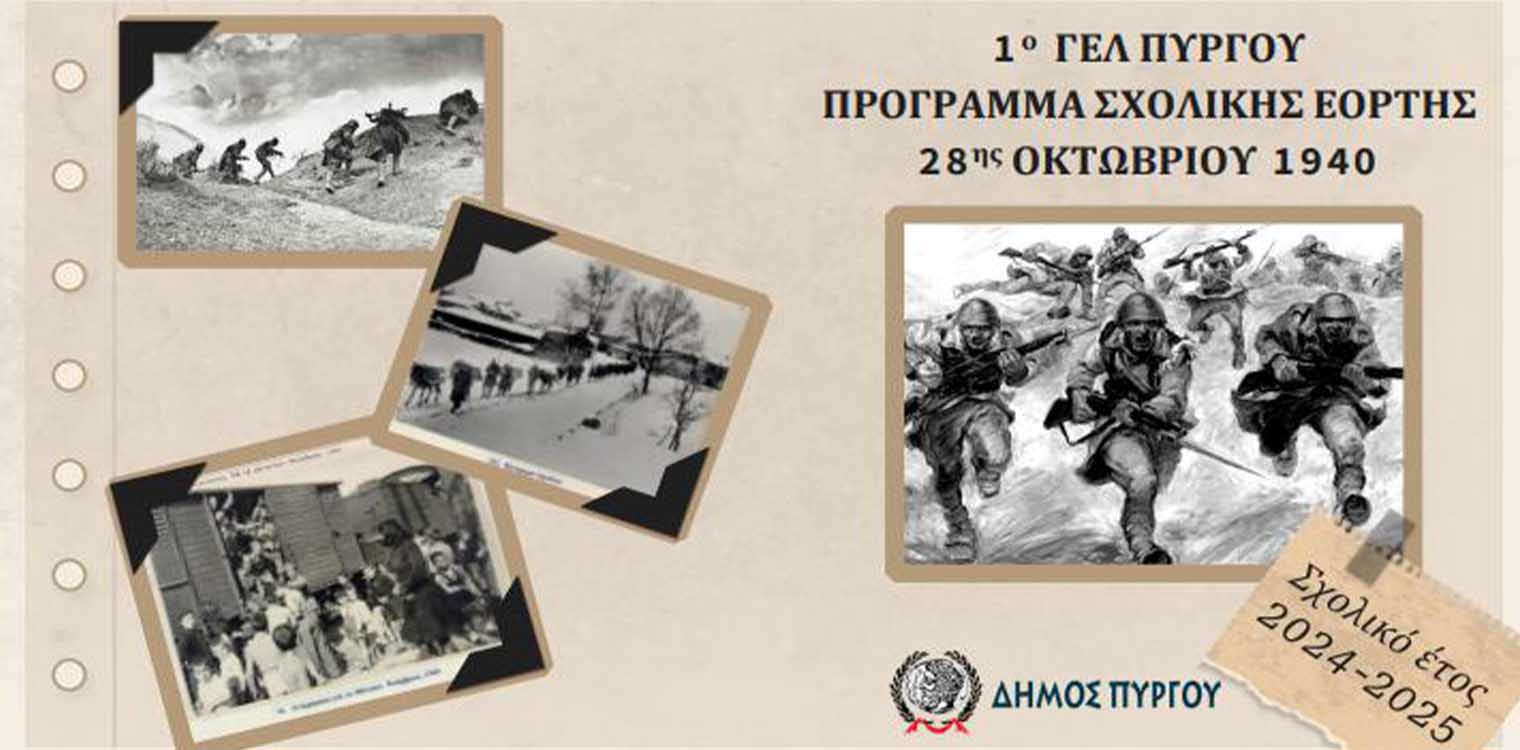 Εορτασμός 28 Οκτωβρίου 1940 από το 1ο Γενικό Λύκειο Πύργου