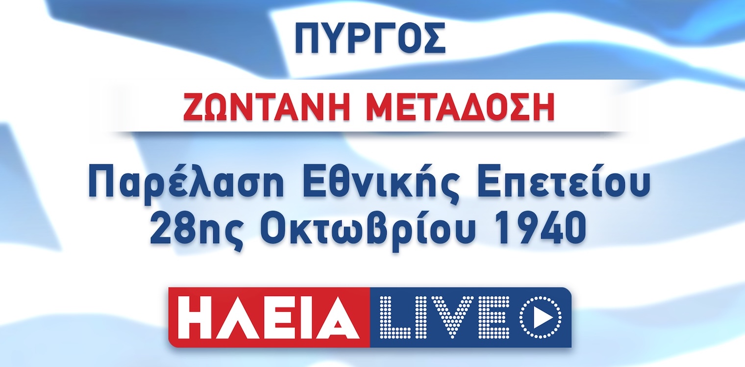 Δείτε LIVE: Η παρέλαση της 28ης Οκτωβρίου στον Πύργο