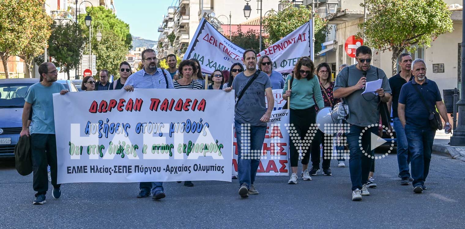 Πύργος: Με παλμό και δυναμική η κινητοποίηση των εκπαιδευτικών - “Διεκδικούμε αξιοπρεπή εργασία και ποιοτική εκπαίδευση” 