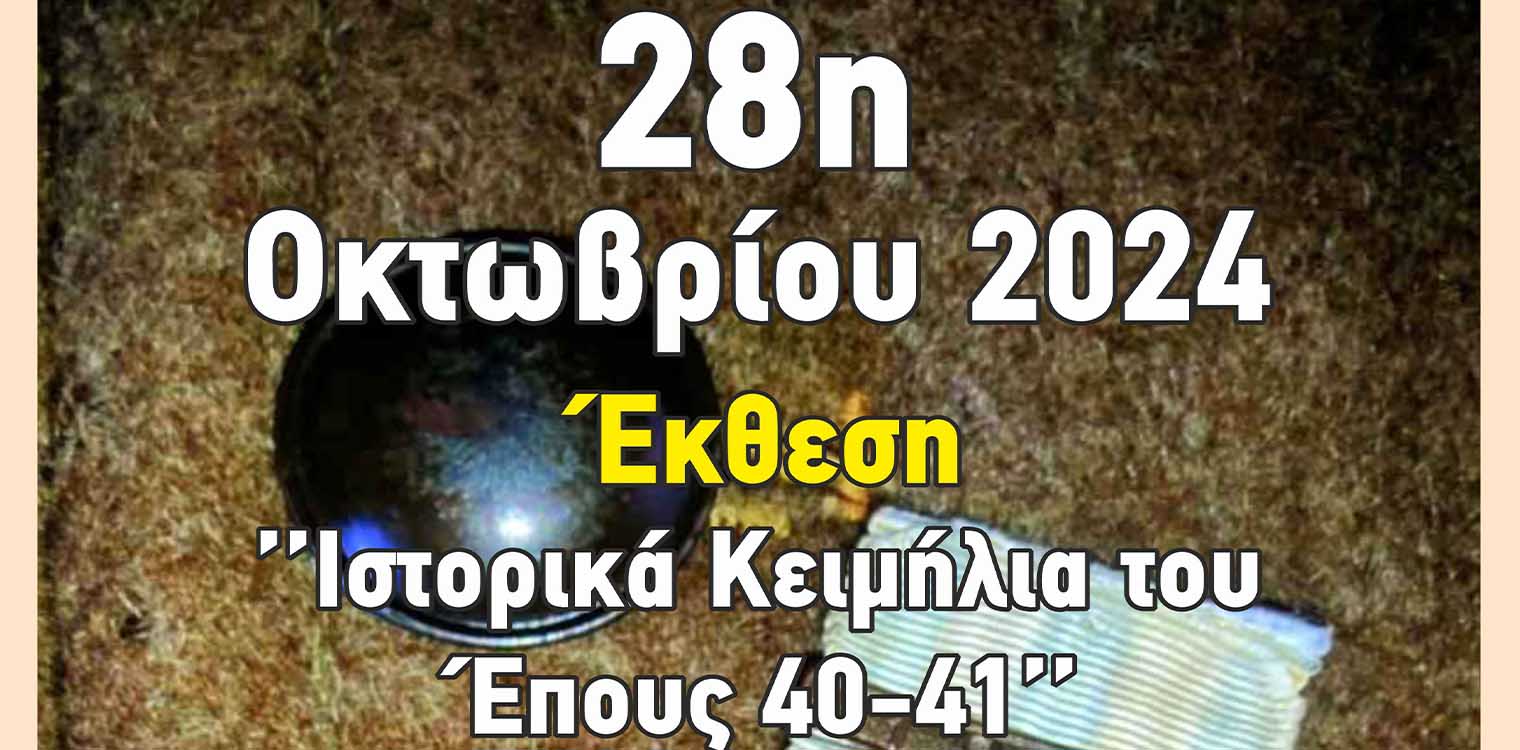 Έκθεση με σπάνια κειμήλια του συλλέκτη Γρηγόρη Μελά παρουσιάζει για πρώτη φορά ο Δήμος Ήλιδας