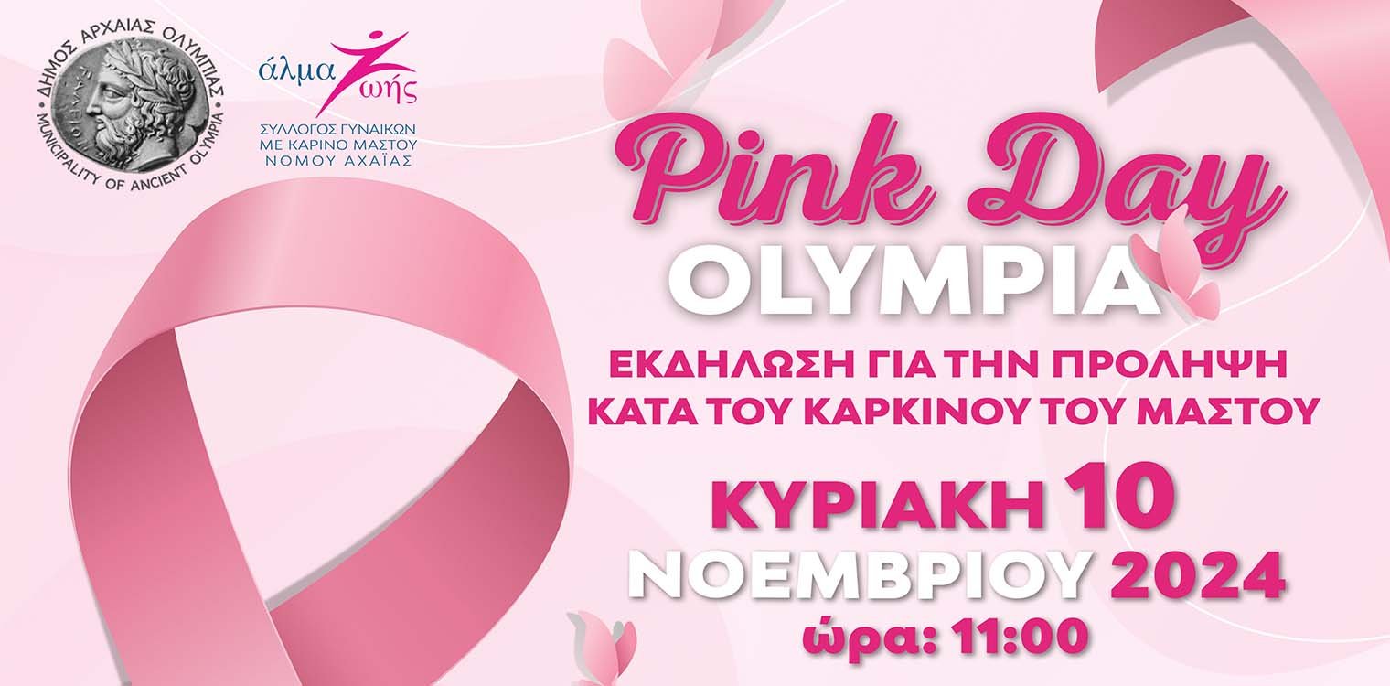 Pink day Olympia στις 10 Νοεμβρίου στην Αρχ. Ολυμπία