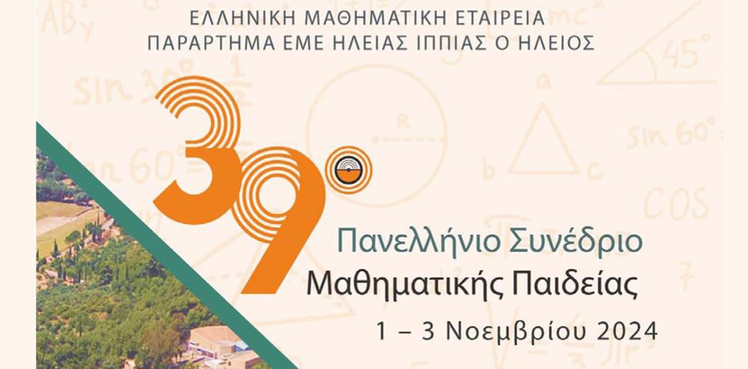 39ο Πανελλήνιο Συνέδριο Μαθηματικής Παιδείας στην Αρχαία Ολυμπία