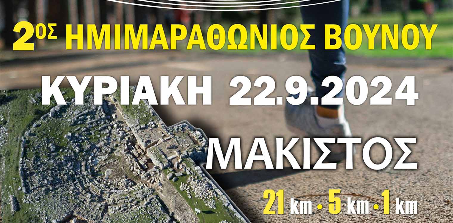 Αθλητική εκδήλωση στην Μάκιστο Ζαχάρως: 2ος Ορεινός Ημιμαραθώνιος &quot;Ο δρόμος της ελπίδας&quot;, την Κυριακή 22/09