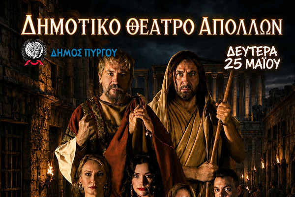 «Άγιος Ιωάννης ο Πρόδρομος - Φωνή εν τη ερήμω» στο Δημοτικό Θέατρο Απόλλων στον Πύργο