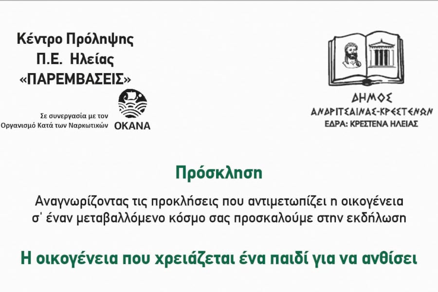 Δήμος Ανδρίτσαινας-Κρεστένων: &quot;Η οικογένεια που χρειάζεται ένα παιδί για να ανθίσει&quot;