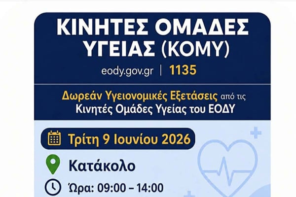 Δωρεάν προληπτικές εξετάσεις από τον Δήμο Πύργου και τον ΕΟΔΥ σε Κατάκολο και Καράτουλα
