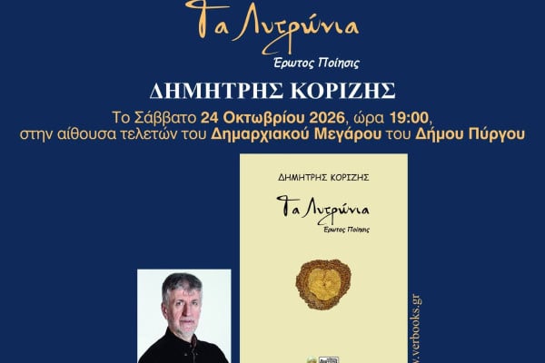 Πύργος: Ο Δημήτρης Κορίζης παρουσιάζει τη νέα του ποιητική συλλογή «Τα Λυτρώνια – Έρωτος Ποίησις»