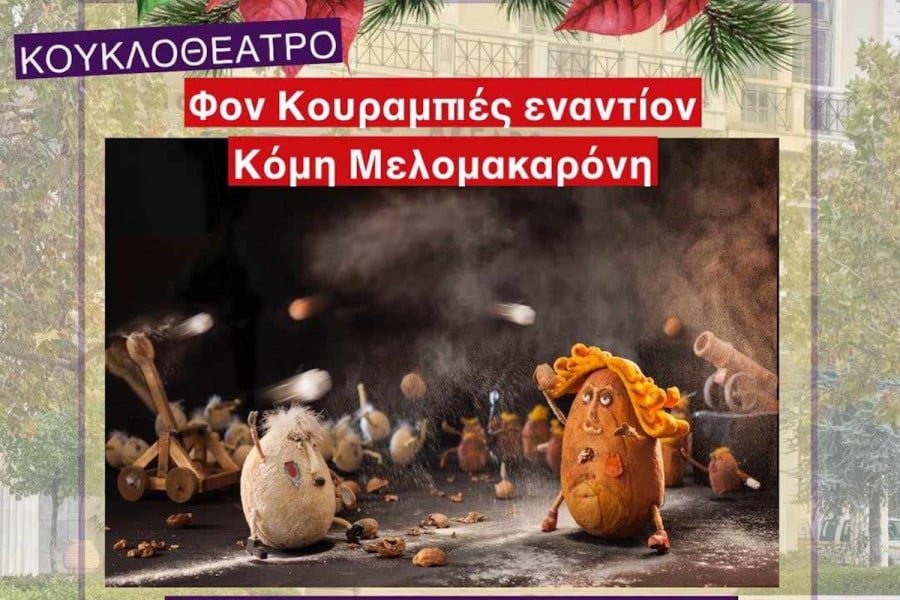 Κουραμπιές ή μελομακάρονα; Η αιώνια μάχη γίνεται κουκλοθέατρο στον Πύργο