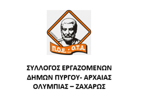 Σύλλογος εργαζομένων Δήμων Πύργου-Αρχαίας Ολυμπίας-Ζαχάρως: Εξόφληση της Δικαστικής Απόφασης αποζημίωσης γάλακτος σε χρήμα ετών 2017-2018