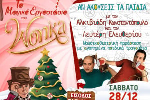 Πάρκο Ξυστρή: “Αν ακούσεις τα παιδιά” στο "Μαγικό Εργοστάσιο του Wonka"