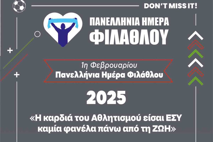 Αθλητικές δράσεις στον Δήμο Αρχ. Ολυμπίας με αφορμή την Πανελλήνια Ημέρα Φιλάθλου