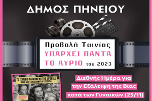 Δράση για την Παγκόσμια Ημέρα Εξάλειψης της Βίας κατά των Γυναικών από τον Δήμο Πηνειού