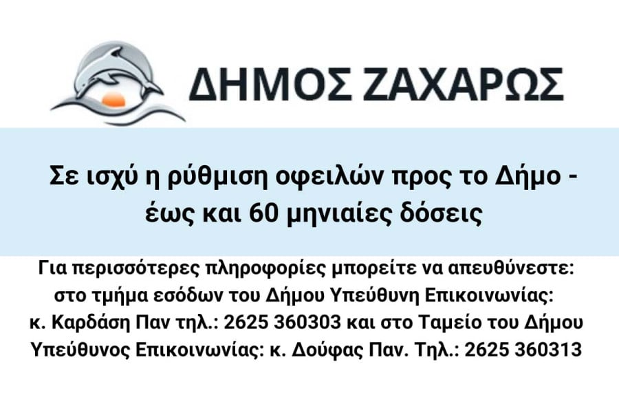 Δήμος Ζαχάρως: Σε ισχύ η ρύθμιση οφειλών προς το Δήμο