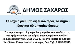 Δήμος Ζαχάρως: Σε ισχύ η ρύθμιση οφειλών προς το Δήμο