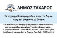 Δήμος Ζαχάρως: Σε ισχύ η ρύθμιση οφειλών προς το Δήμο