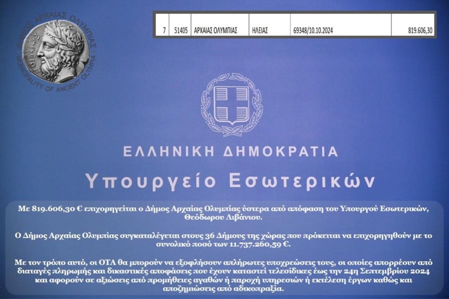 819.606,30 € στον Δήμο Αρχ. Ολυμπίας από το Υπουργείο Εσωτερικών