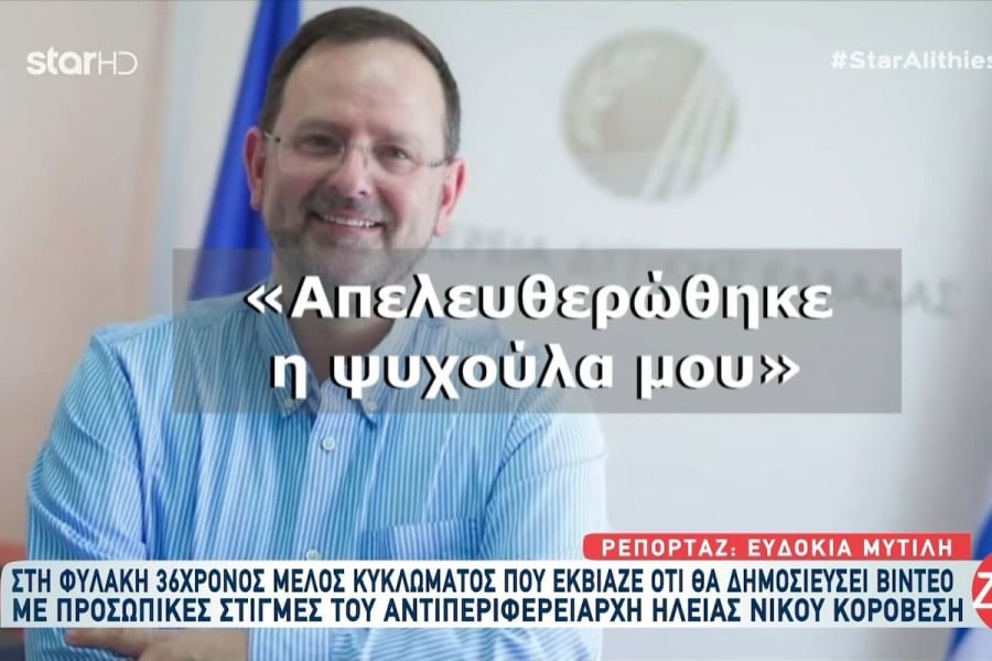 Ν. Κοροβέσης στο Star : Εκβιάζονταν και άλλοι - Θα βγούνε να μιλήσουν