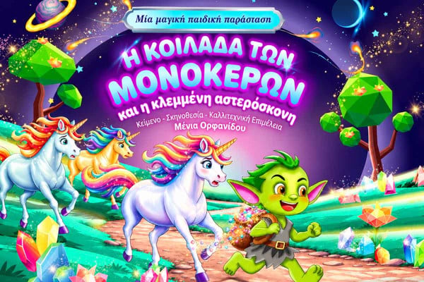 «Η Κοιλάδα των Μονόκερων και η Κλεμμένη Αστερόσκονη» στην Αμαλιάδα