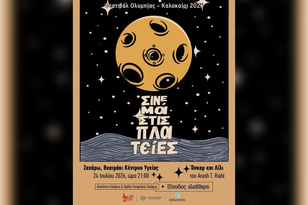 «Σινεμά στις Πλατείες» στο θεατράκι του Κέντρου Υγείας Ζαχάρως
