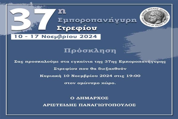 Την Κυριακή 10 Νοεμβρίου τα εγκαίνια της εμποροπανήγυρης Στρεφίου