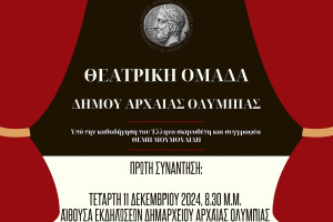 Αρχ. Ολυμπία: Ο δήμος δημιουργεί θεατρική ομάδα με την καθοδήγηση του Θέμη Μουμουλίδη