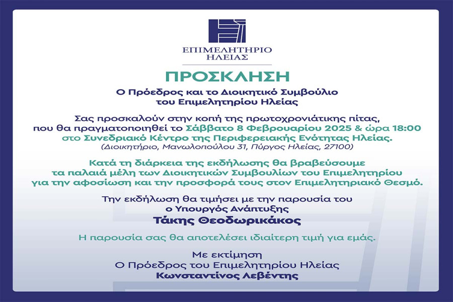 Ο Υπουργός Ανάπτυξης καλεσμένος στην κοπή της Πρωτοχρονιάτικης πίτας του Επιμελητηρίου Ηλείας