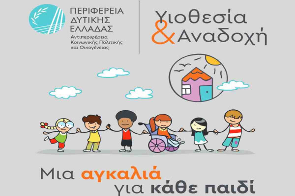 Λήξη εκπαιδευτικού προγράμματος υποψηφίων αναδόχων γονέων από τη Διεύθυνση Κοινωνικής Μέριμνας Περιφέρειας Δυτικής Ελλάδας