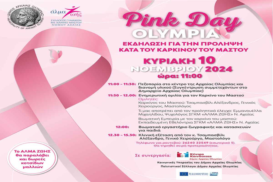 Pink day Olympia στις 10 Νοεμβρίου 2024 στην Αρχ. Ολυμπία