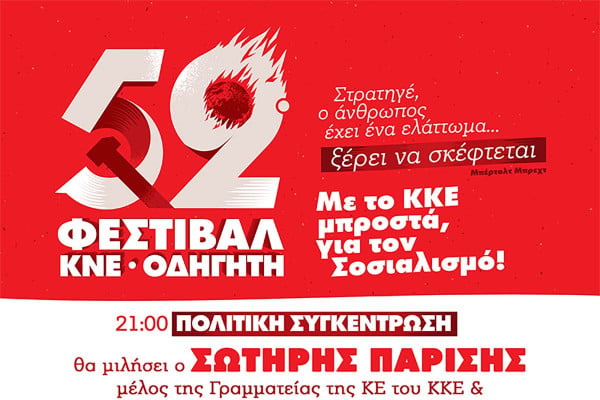 Φεστιβάλ ΚΝΕ Οδηγητή: Αναβάλλονται οι εκδηλώσεις στον Πύργο