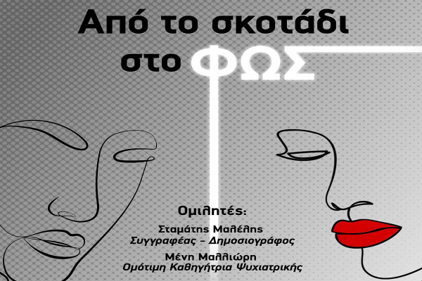 Περιφέρεια Δυτικής Ελλάδας: Τρεις Ημερίδες Ψυχικής Υγείας «Από το σκοτάδι στο φως»