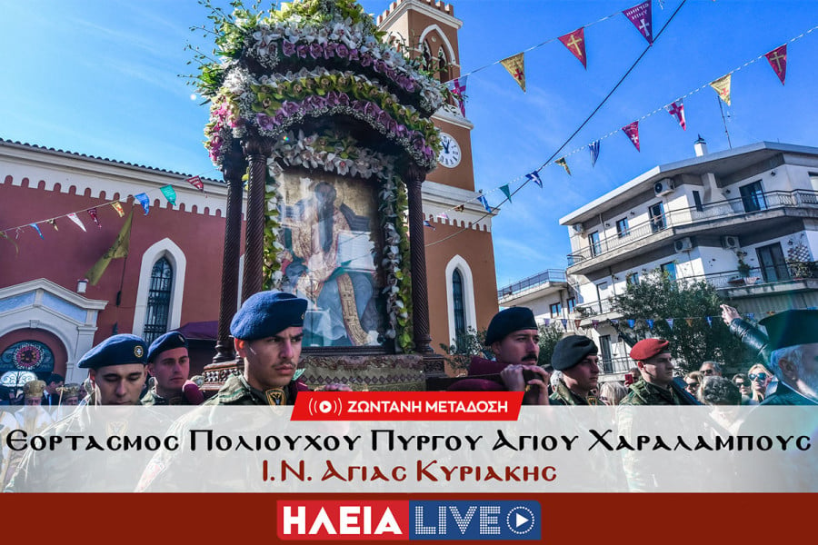 Ο Πύργος γιορτάζει τον Πολιούχο του - Δείτε live την Αρχιερατική Θεία Λειτουργία για τον Άγιο Χαράλαμπο