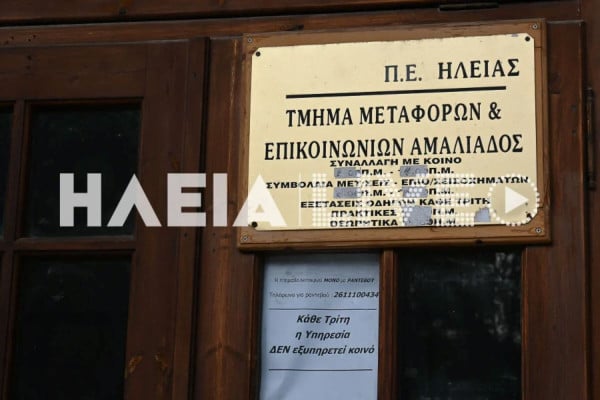Σύλλογος Εργαζομένων Π.Ε. Ηλείας: «17 μήνες σε αναστολή το Τμήμα Μεταφορών Αμαλιάδας – Δεν μπορεί να συνεχίζεται επ’ αόριστον»