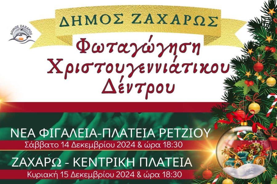 Λαμπερή Έναρξη των Εορτών στο Δήμο Ζαχάρως