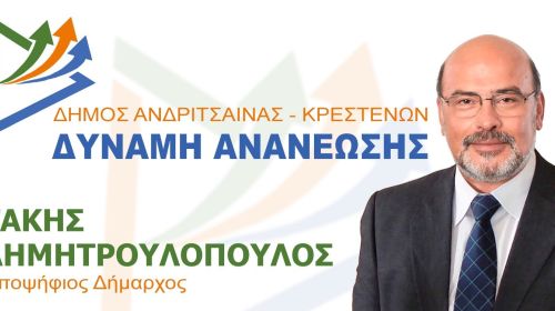 Τάκης Δημητρουλόπουλος: Απόψε η κεντρική ομιλία στην Κρέστενα (8 μ.μ)