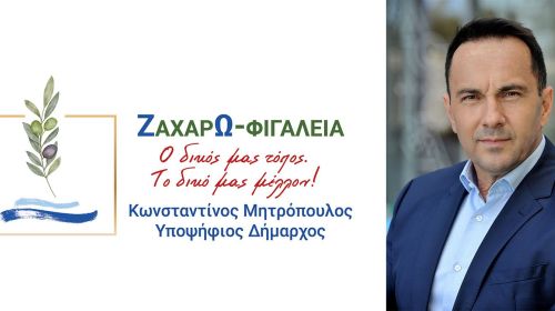 Κ. Μητρόπουλος: Απόψε η κεντρική ομιλία στη Νέα Φιγαλεία